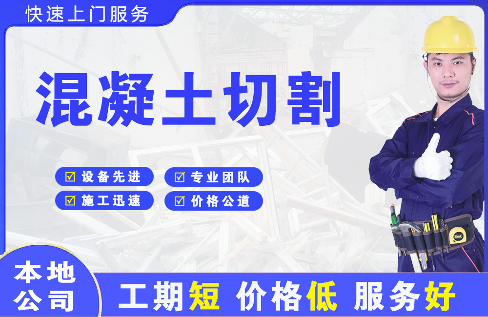 扶余混凝土切割
