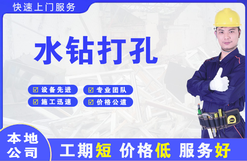 扶余水钻打孔